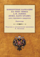 Концертные вариации на тему гимна А. Ф. Львова «Боже