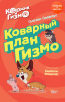 Коржик и Гизмо. Коварный план Гизмо