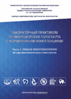 Лабораторный практикум по микробиологии полости рта с формируемыми компетенциями. Часть 1. Общая микробиология. Методы микробиологии в стоматологии