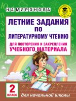 Летние задания по литературному чтению для повторения и закрепления учебного материала. 2 класс