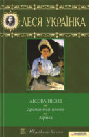 Лісова пісня. Драматичні поеми. Лірика (збірник)