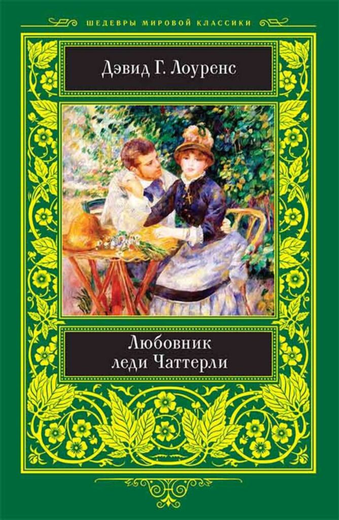 Книга любовник. Дэвид Герберт Лоуренс «любовник леди Чаттерлей» (1928). Дэвида Лоуренса «любовник леди Чаттерли»,. Дэвид Лоуренс книги. Леди Чаттерлей книга.