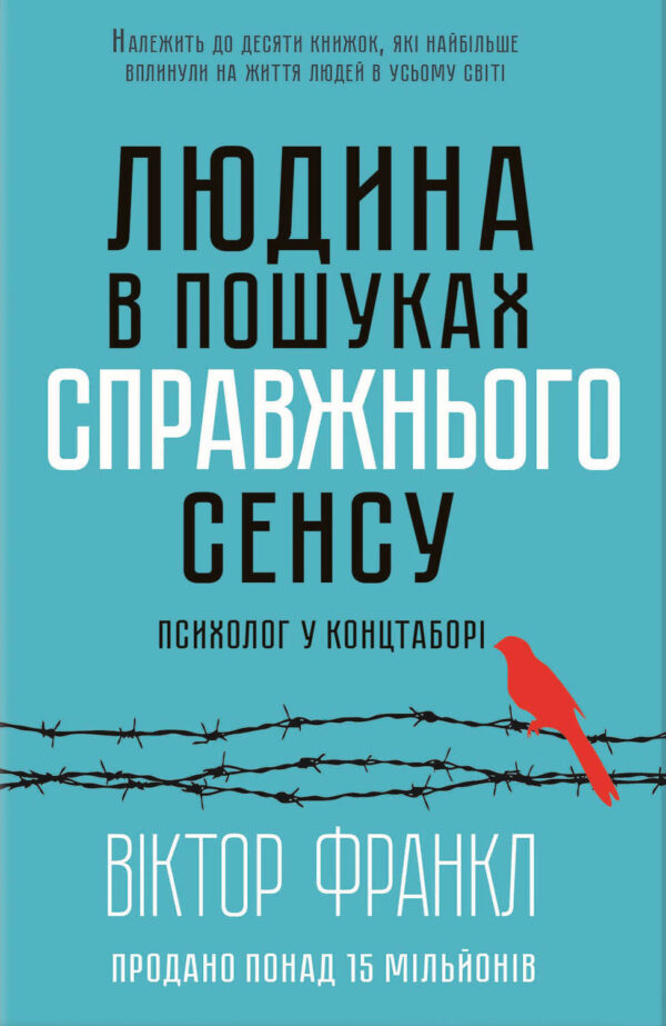 Людина в пошуках справжнього сенсу. Психолог у концтаборі