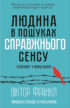 Людина в пошуках справжнього сенсу. Психолог у концтаборі