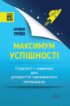 Максимум успішності. Стратегії і навички для розкриття прихованого потенціалу