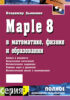 Maple 8 в математике