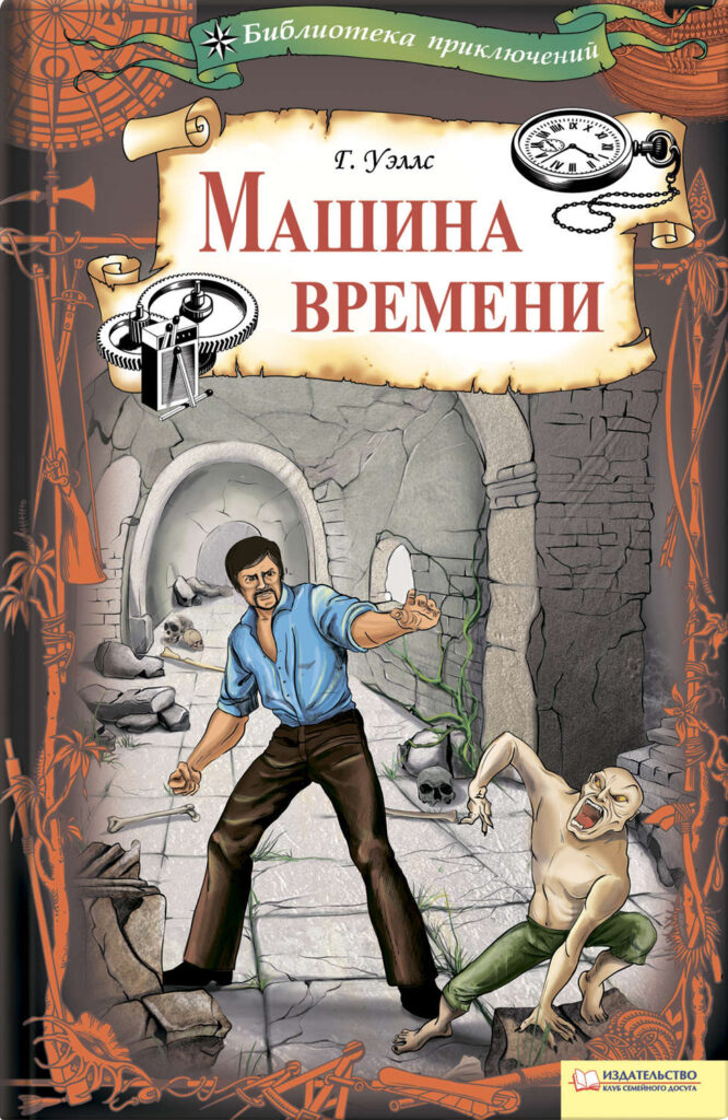 Герберт Уэллс - Машина времени (сборник) скачать книгу бесплатно (epub,  fb2, txt, torrent) | 7books.ru