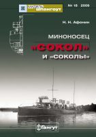 «Мидель-Шпангоут» № 18 2009 г. Миноносец «Сокол» и «соколы»