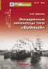 «Мидель-Шпангоут» № 37 2014 г. Эскадренные миноносцы типа «Буйный»