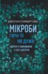 Мікроби гарні та не дуже. Здоров’я і виживання у світі бактерій