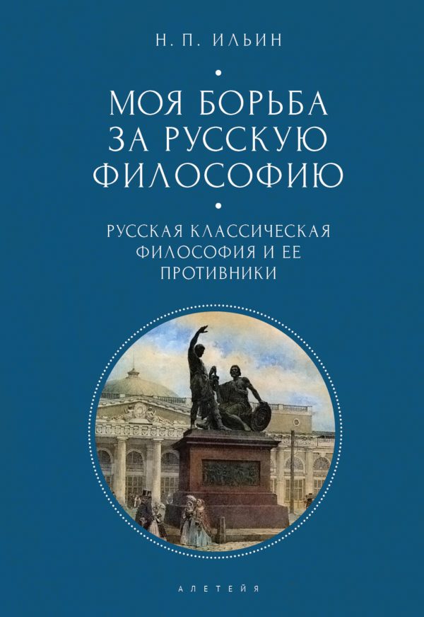 Моя борьба за русскую философию. Избранные очерки и статьи. Том 1. Русская классическая философия и ее противники