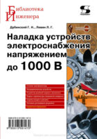 Наладка устройств электроснабжения напряжением до 1000 В