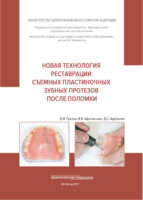 Новая технология реставрации съемных пластиночных зубных протезов после поломки