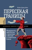 Пересекая границы. Модерность