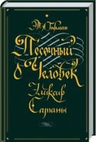 Песочный человек. Эликсир сатаны (сборник)