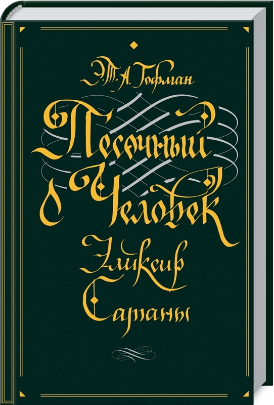 Песочный человек. Эликсир сатаны (сборник)