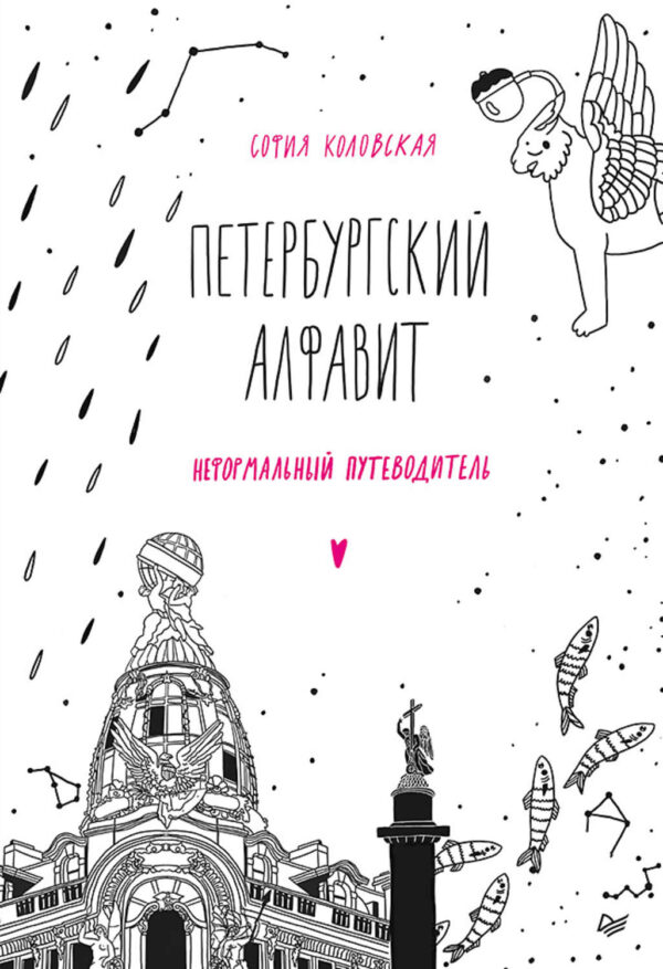 Петербургский алфавит. Неформальный путеводитель. Обновленное издание