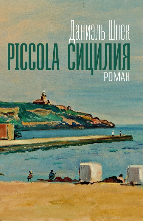 Piccolа Сицилия