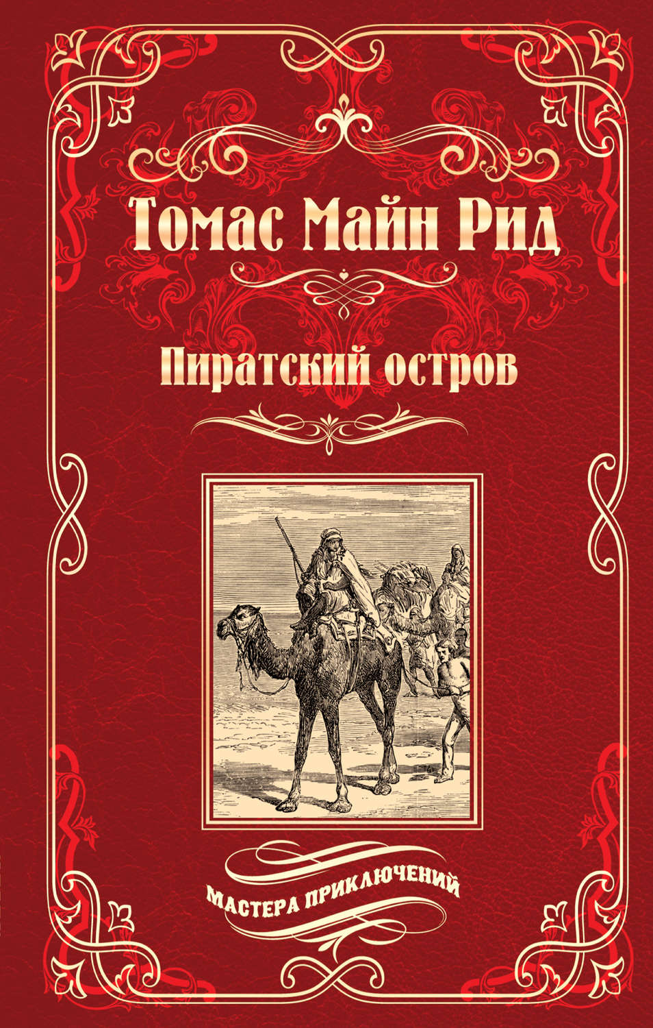 Майн рид книги. Томас майн Рид «пиратский остров». Молодые невольники майн Рид. Томас майн Рид книги. Пиратский остров книга.