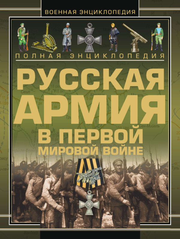 Полная энциклопедия. Русская Армия в Первой мировой войне (1914–1918)