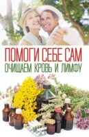 Помоги себе сам. Очищаем кровь и лимфу