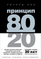 Принцип 80/20 (юбилейное издание