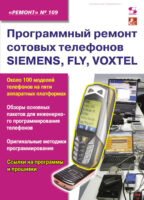 Программный ремонт сотовых телефонов SIEMENS