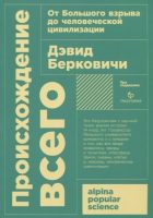 Происхождение всего. От Большого взрыва до человеческой цивилизации