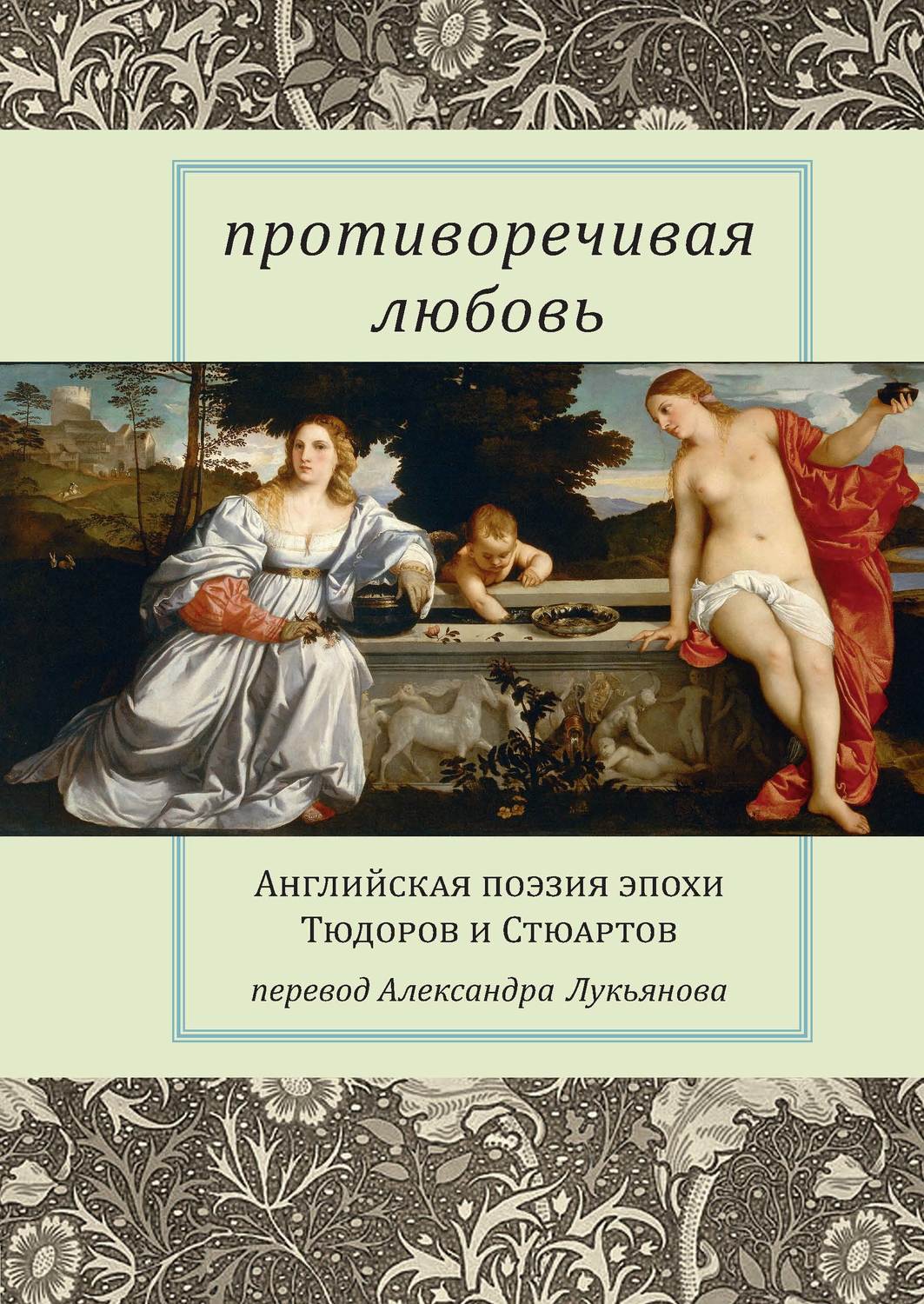 Эпоха поэзии. Противоречивая любовь. Английская поэзия эпохи Тюдоров и Стюартов. Противоречивая любовь. Классики английской поэзии. Стих про эпоху.