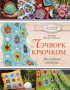 Пэчворк крючком. Лоскутное вязание