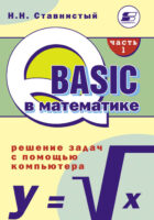 QBASIC в математике. Решение задач с помощью компьютера. Часть 1