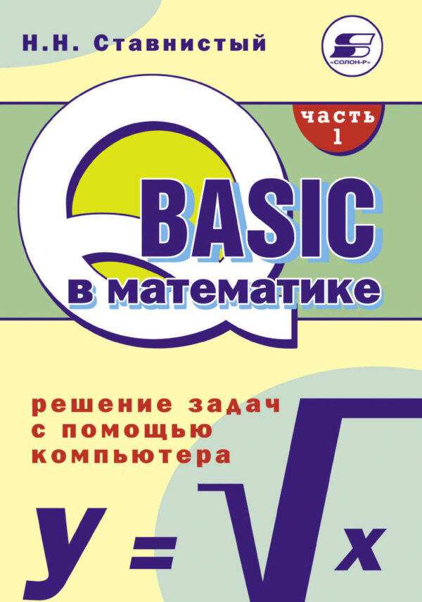 QBASIC в математике. Решение задач с помощью компьютера. Часть 1