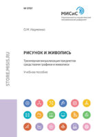 Рисунок и живопись. Трехмерная визуализация предметов средствами графики и живописи