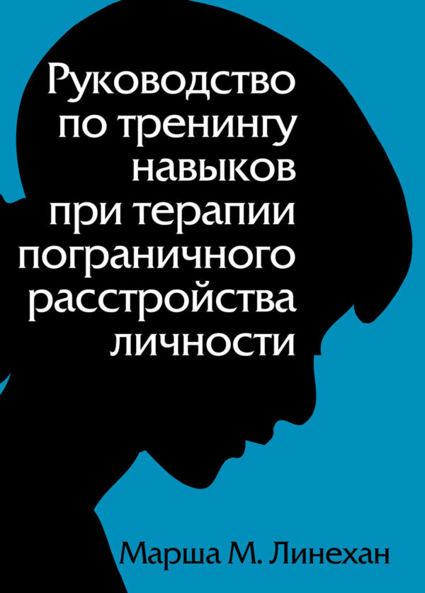 Руководство по тренингу навыков при терапии пограничного расстройства личности