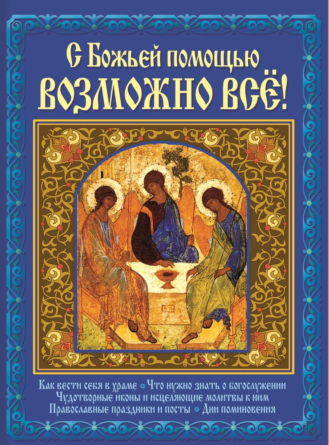 Возможная помощь. С Божьей помощью. Интересные книги православные. С Божьей помощью возможно всё. Книга с иконами и молитвами.