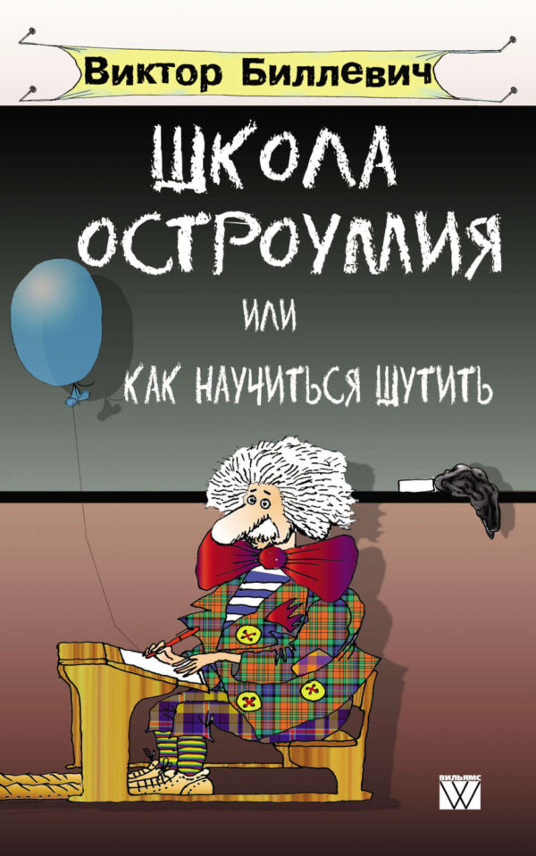 Школа остроумия