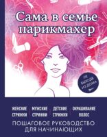 Сама в семье парикмахер. Женские