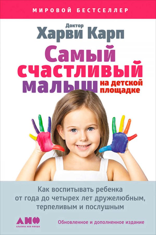 Самый счастливый малыш на детской площадке: Как воспитывать ребенка от года до четырех лет дружелюбным