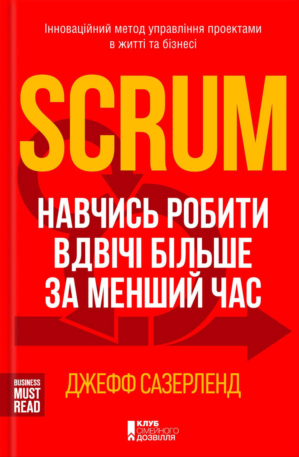 Scrum революционный метод управления проектами джефф сазерленд книга