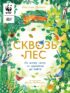 Сквозь лес. По всему свету от тропиков до тайги