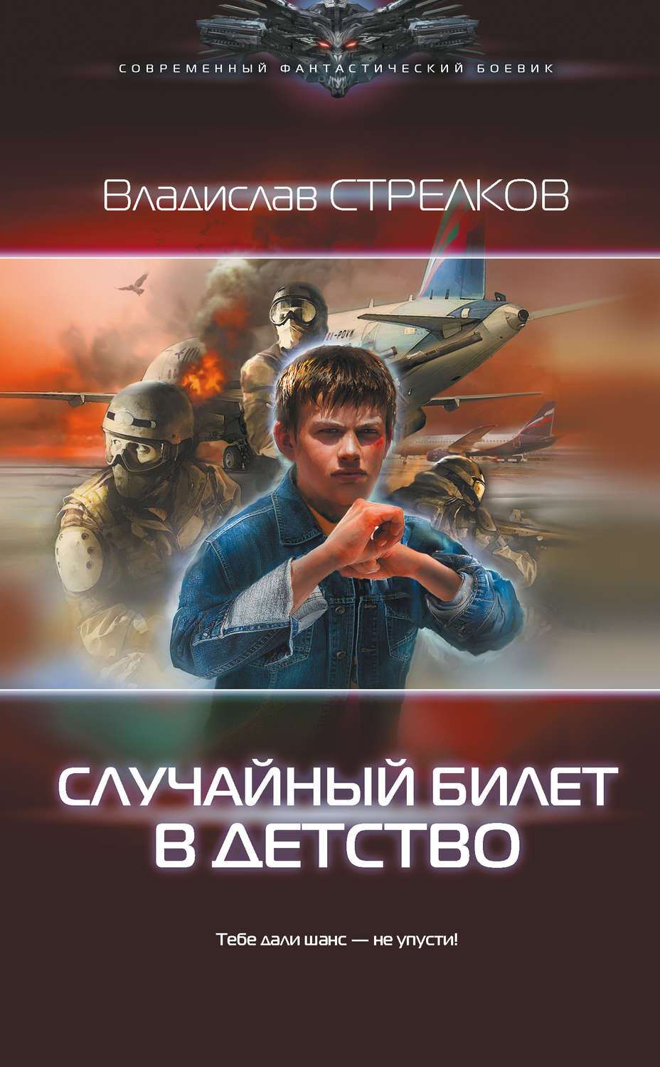 Книги фантастика попаданцы новые. Владислав Стрелков. Случайный билет в детство» Владислав Стрелков. Стрелков книги. Попаданец в тело.