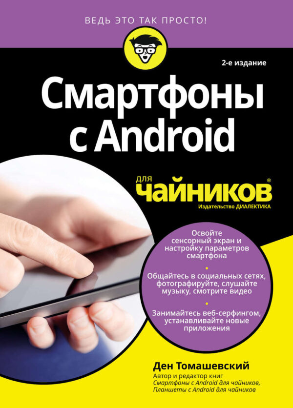 Смартфоны с Android для чайников