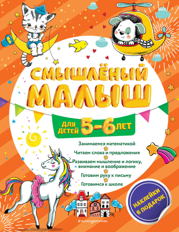 Смышлёный малыш. Для детей 5-6 лет