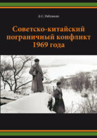 Советско-китайский пограничный конфликт 1969 года