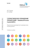 Статистическое управление процессами – Statistical Process Control (SPC). Практическое руководство по разведочному анализу данных