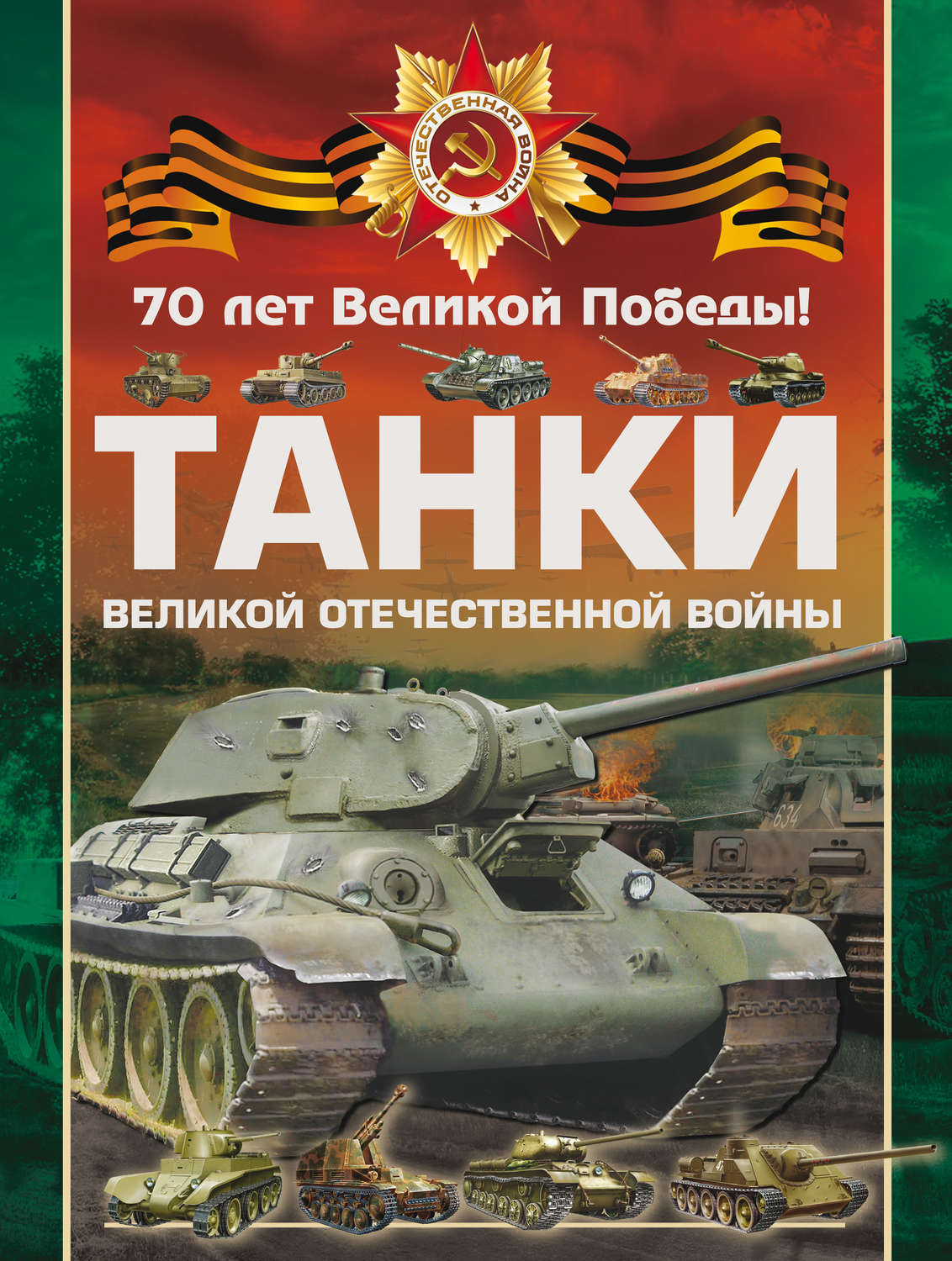 Книга про танки. Танки Великой Отечественной войны в. в. Ликсо о. в. Дорошкевич книга. Дорошкевич танки Великой Отечественной войны обложка. Танки Великой Отечественной войны Дорошкевич о., Лиско в.. Ликсо, Вячеслав Владимирович. Великая Отечественная война.