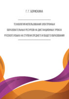 Технология использования электронных образовательных ресурсов на дистанционных уроках русского языка на ступени среднего и общего образования