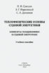 Теплофизические основы судовой энергетики. Элементы газодинамики в судовой энергетике