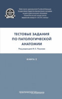 Тестовые задания по патологической анатомии. Книга 2