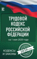 Трудовой Кодекс Российской Федерации на 1 мая 2020 года